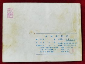 森林剿匪记·连环画