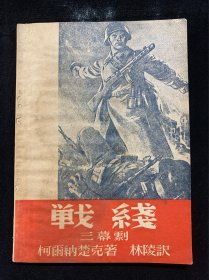 战线（1945年）