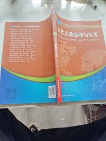 公共关系原理与实 务