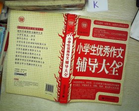 波波乌·新工具王：小学生优秀作文辅导大全