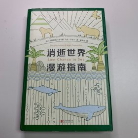 消逝世界漫游指南 ［英］道格拉斯·亚当斯 ［英］马克·卡沃丁 著 姬茜茹 译 2020年6月一版一印 北京联合出版公司