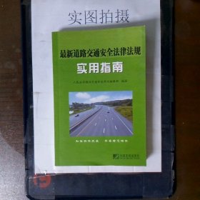 最新道路交通安全法律法规实用指南