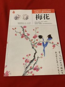 无师自通学国画——梅花