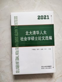 北大清华人大社会学硕士论文选编(2021)