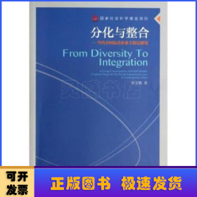 分化与整合：当代中国私营企业主阶层研究