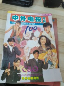 中外电视：1993年4月（总第100期）