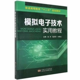 模拟电子技术实用教程/普通高等教育“十二五”规划教材