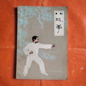 八极拳
