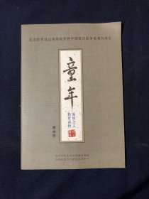 纪念世界反法西斯战争暨中国抗日战争胜利70周年 童年  爱国主义教育读物 著名学者骆承烈教授抗日战争时期回忆录