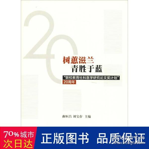 树蕙滋蓝青胜于蓝：“联校教育社科医学研究论文奖计划”20周年