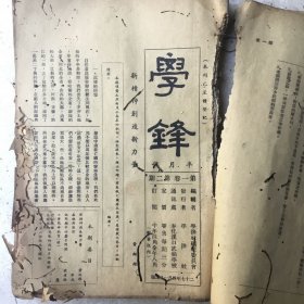 浙江省奉化抗战时期《学锋》半月刊（第一卷第一～第七期）缺第三期