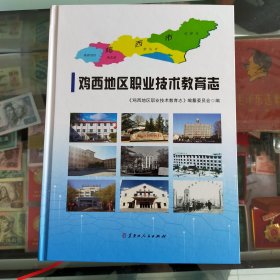 鸡西地区职业技术教育志