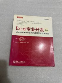 Excel专业开发：Microsoft Excel及VBA应用开发权威指南