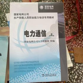 国家电网公司生产技能人员职业能力培训专用教材：电力通信（上下册）