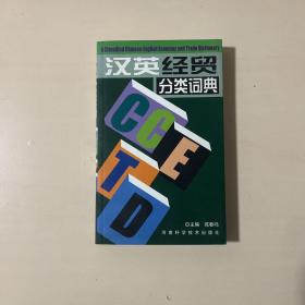 汉英经贸分类词典