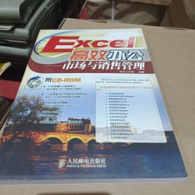 Excel高效办公.市场与销售管理