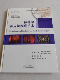 鼻科学和内镜颅底手术
