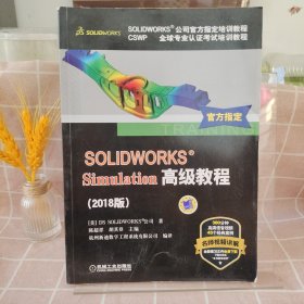 SOLIDWORKS®Simulation高级教程（2018版）