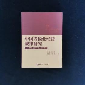 中国寿险业经营规律研究：费用、盈亏平衡、资本需求