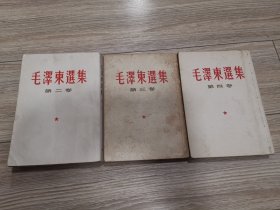 繁体竖版毛泽东选集第二三四卷，三本合售。店内大量商品低价出售请逐页翻看。完整不缺页。
