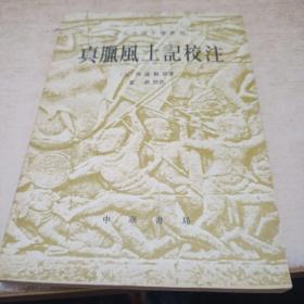真蜡风土记校注