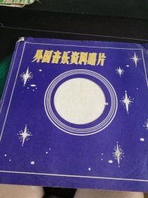 外国电影音乐会:我渴望你的爱情，瓦尔特保卫萨拉热窝主题音乐，大薄膜唱片（原封套带歌词）
