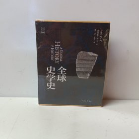 全球史学史