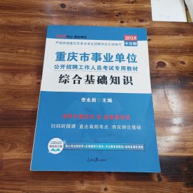 中公教育·2018重庆市事业单位公开招聘工作人员考试专用教材：综合基础知识（新大纲版）