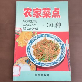 农家菜点30种