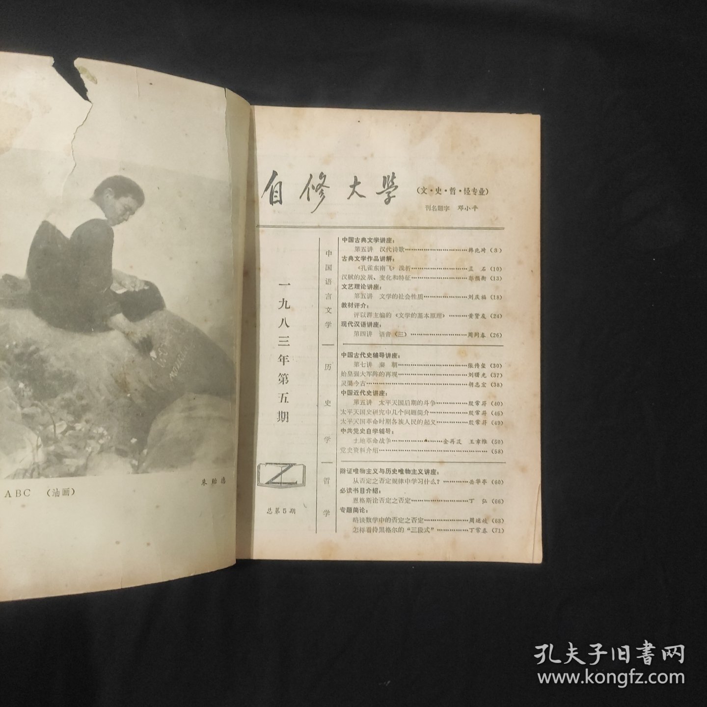 自修大学（文史哲经专业）1983年第5期 瑕疵严重