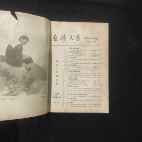 自修大学（文史哲经专业）1983年第5期 瑕疵严重