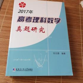 2017年高考理科数学真题研究