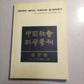 中国社会科学季刊1998 春季卷,