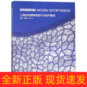 上海自然博物馆设计与技术集成