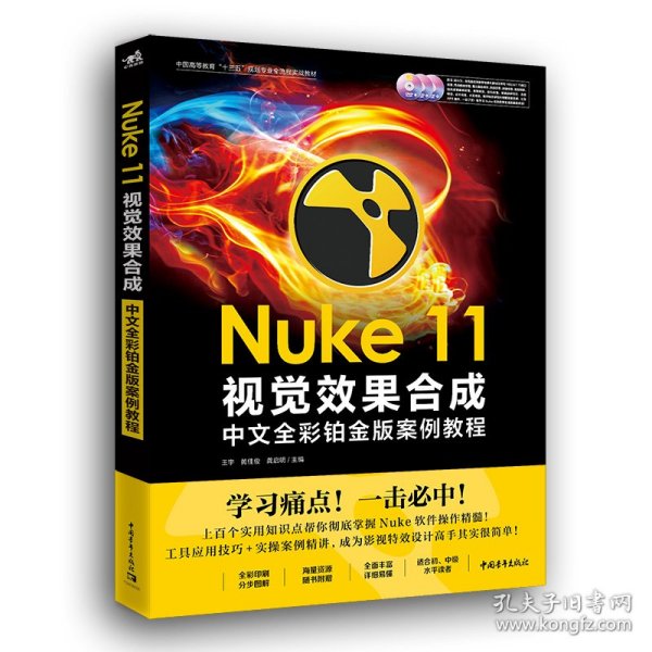 Nuke 11视觉效果合成中文全彩铂金版案例教程