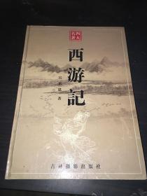 西游记 四大名著 精装