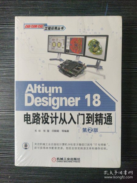 AltiumDesigner18电路设计从入门到精通（第2版）