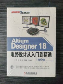 AltiumDesigner18电路设计从入门到精通（第2版）正版未拆封