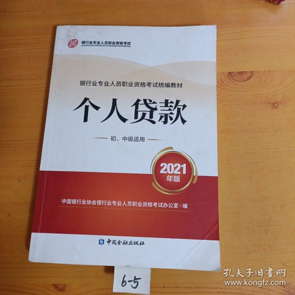 银行业专业人员职业资格考试教材2021（原银行从业资格考试）个人贷款(初、中级适用)(2021年版)