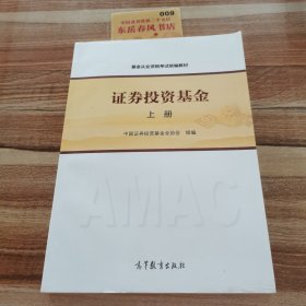 基金从业资格考试统编教材：证券投资基金