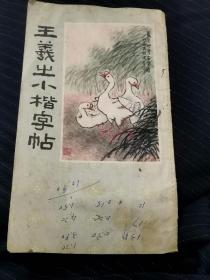 王曦之小楷字帖