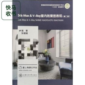 3ds Max&V-Ray室内效果图表现 张媛媛 上海交通大学出版社 9787313184870