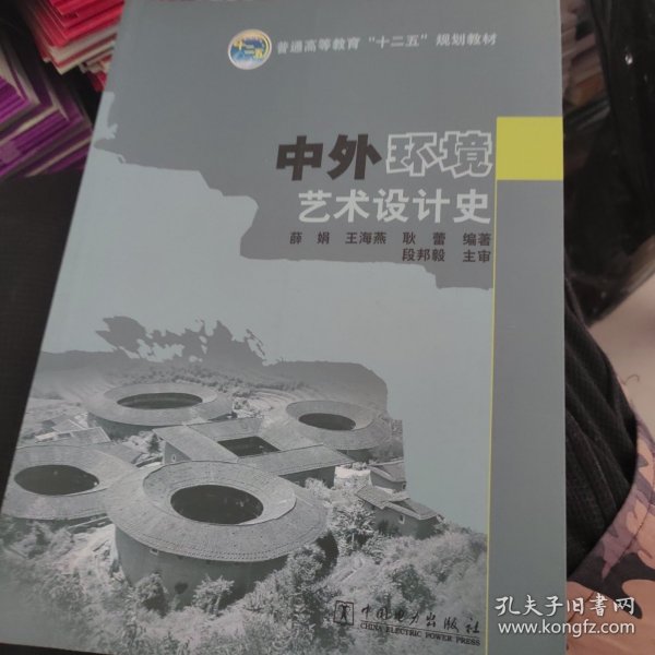 中外环境艺术设计史/普通高等教育“十二五”规划教材