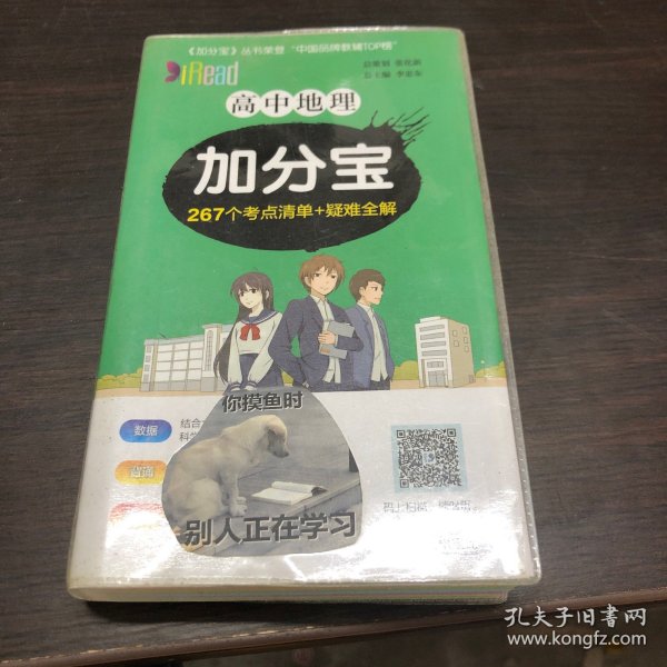 高中地理加分宝222个考点清单+疑难全解