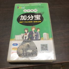 高中地理加分宝222个考点清单+疑难全解