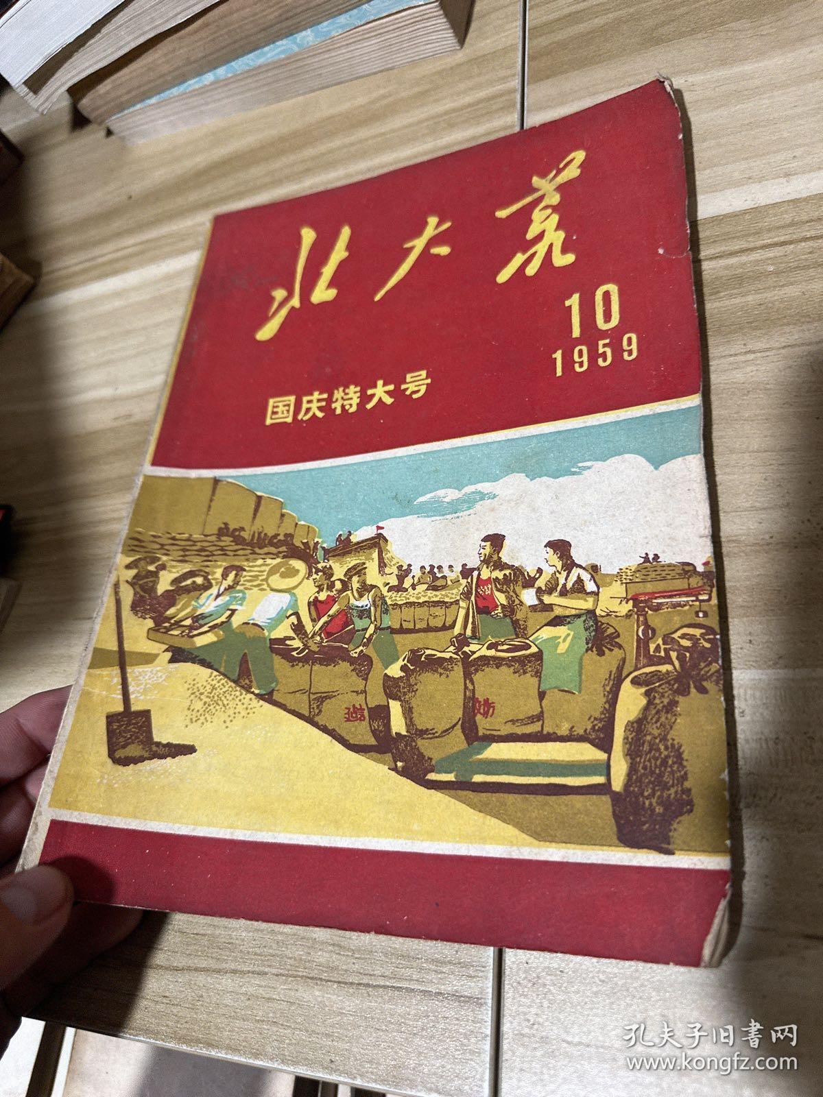 北大荒 国庆特大号 1959年10月月