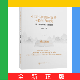 中國出版國際貿(mào)易增長潛力研究——以“一帶一路”為背景