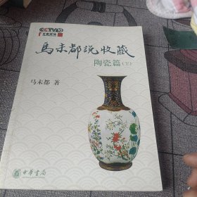 马未都说收藏·陶瓷篇（下）