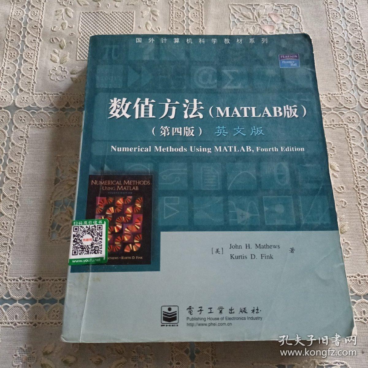 国外计算机科学教材系列：数值方法（MATLAB版）（第4版）（英文版）