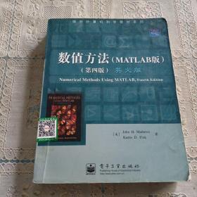 国外计算机科学教材系列：数值方法（MATLAB版）（第4版）（英文版）